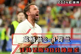 2024欧洲杯半决赛【英格兰2-1荷兰】全场精华回放视频封面