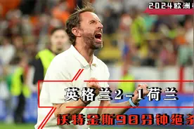 2024欧洲杯半决赛【英格兰2-1荷兰】全场精华回放视频封面