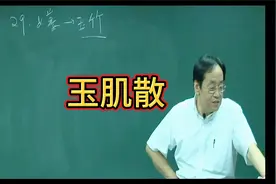 倪师分享：美容，祛黑斑，玉肌散