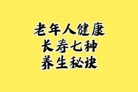 老年人健康长寿七种养生秘诀视频封面