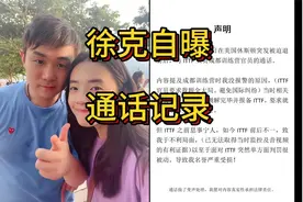 徐克自曝通话记录，徐克称ITTF息事宁人陷自己于不利视频封面