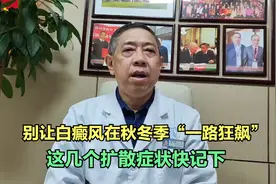 别让白癜风在秋冬季“一路狂飙”，这几个扩散症状了解一下视频封面
