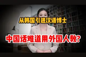山西某校从韩国引进汉语博士!中国话难道用外国人教?滑天下之大稽视频封面