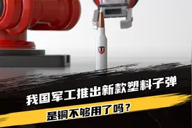 中国军工推出新款塑料子弹，是铜不够用了吗？