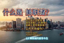 什么是美联储？【1/2】 美联储的历史  #财经  #财经知识  #商科视频封面
