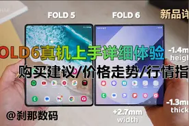 【长视频详测】三星fold6真机上手使用体验和购买建议行情指南