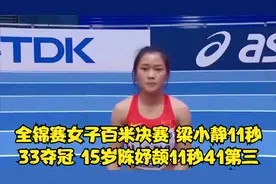 全锦赛女子百米决赛：梁小静11秒33夺冠 15岁陈妤颉11秒41第三视频封面