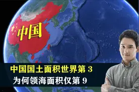 中国国土面积世界第3，为何领海面积仅第9，远低于英国法国？视频封面