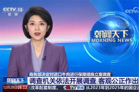 商务部决定对进口牛肉进行保障措施立案调查视频封面