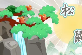 五上《松鼠》