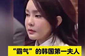 韩国第一夫人亮相，霸气与惊艳并存！视频封面