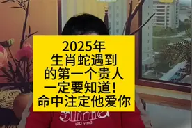 .属蛇的2025年遇到的第一个贵人是谁？一定要抓住他.是一生的贵人视频封面