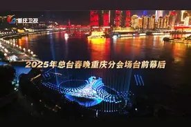 揭秘2025总台春晚重庆分会场台前幕后，这8分钟是重庆骨子里的燃视频封面