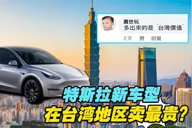 特斯拉新车型在台湾地区卖最贵？台湾网友叹：这就是“台湾价值”视频封面