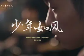 厦门大学嘉庚学院2024年招生宣传片《少年如风》视频封面