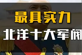 最具实力10大北洋军阀：张作霖坐拥30万奉军，袁世凯做着皇帝梦！视频封面
