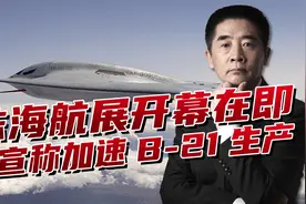 珠海航展开幕在即！美国怕轰-20弯道超车，宣称加速B-21生产视频封面