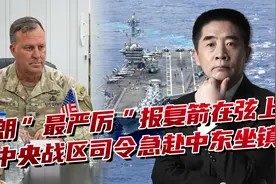 伊朗报复在即，美军“林肯”号航母急赴中东，中央战区司令也来了视频封面