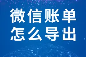微信账单怎么导出