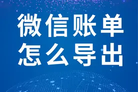 微信账单怎么导出