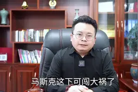 惊爆！马斯克“泄密”，美国大机密究竟是什么?jhgf视频封面