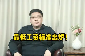 快来看看！我国各地区最低工资标准出炉！视频封面