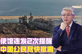 中国使馆连发2次提醒，呼吁中国公民尽快撤离，一场大战一触即发视频封面