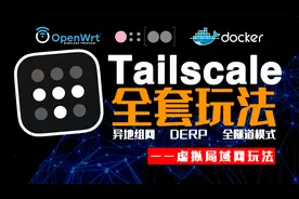 内网穿透工具Tailscale这么多的玩法，用一期搞定，玩家福利