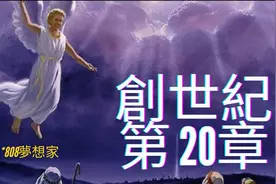 創世紀第20章
