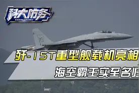 三翼面海空霸王！世界最强单座“侧卫”，歼-15T重型舰载机亮相视频封面