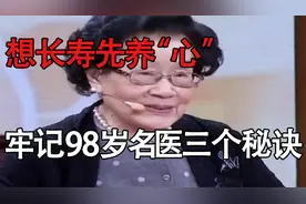 养生：想长寿先养“心”，牢记98岁名医三个秘诀，视频封面