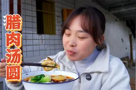 秋妹给弟弟包了最爱的腊肉汤圆，满满的馅料，一口咬下去爽翻了