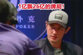 一亿飘十亿的局很大吗？毒王dwan直接飘到26亿