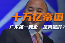 许家印的挚爱亲朋，总资产十万亿的广东第一民企，究竟是真是假？视频封面