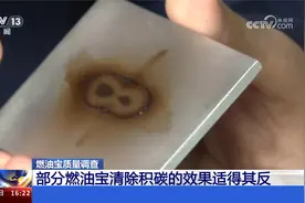 市场监管总局 燃油宝质量国家监督抽查不合格率为40%视频封面