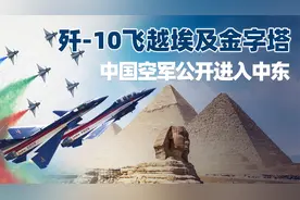中国空军高调进入中东！7架歼-10飞越金字塔，以色列要坐不住了视频封面