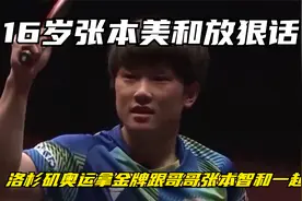 16岁张本美和放狠话：洛杉矶奥运拿金牌，跟哥哥张本智和一起复仇视频封面