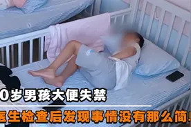 10岁男孩大便失禁，医生检查后发现事情没有那么简单视频封面