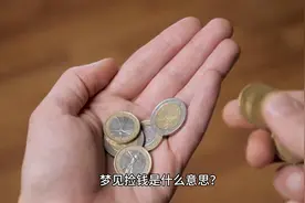 梦见捡钱是什么意思？梦见捡钱好不好有什么预兆或者预示？视频封面