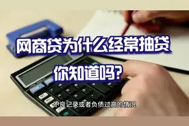 网商贷为什么经常抽贷，你知道吗？
