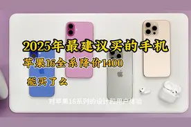 2025年最建议买的手机 苹果16全系降价1400元，能买了么视频封面