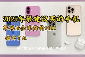 2025年最建议买的手机 苹果16全系降价1400元，能买了么视频封面