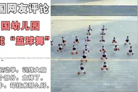 中国幼儿园高能“篮球舞”火到TIKTOK，老外：超强的团队合作！视频封面