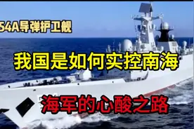 我国是如何实控南海，海军的心酸之路！视频封面