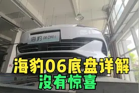 海豹06DMI底盘详解，不要有不切实际的期望，没有惊喜视频封面