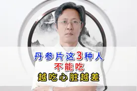 丹参片 3种人不能常吃 越吃心脏越差！视频封面