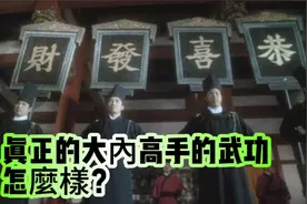 历史上真正的大内高手是啥样子的？刘备靠啥成功的？视频封面