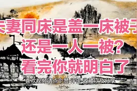夫妻同床是盖一床被子，还是一人一被？看完你就明白了视频封面