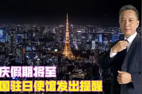 国庆假期将至，中国驻日使馆发出提醒：鉴于当前形势，赴日需谨慎视频封面