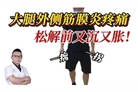 阔筋膜张肌筋膜炎大腿外侧刺痛、蹲起行走都疼痛！松解后非常轻松视频封面